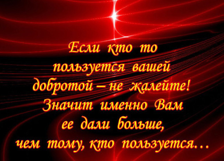 Если кто то пользуется вашей добротой не жалейте картинка