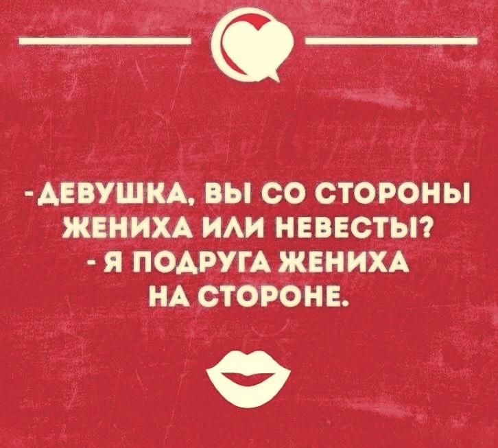 Ты любовник или жених. Девушка вы со стороны жениха или невесты. Девушка вы со стороны жениха или невесты я подруга жениха. Анекдот вы со стороны жениха или невесты. Подруга жениха на стороне.