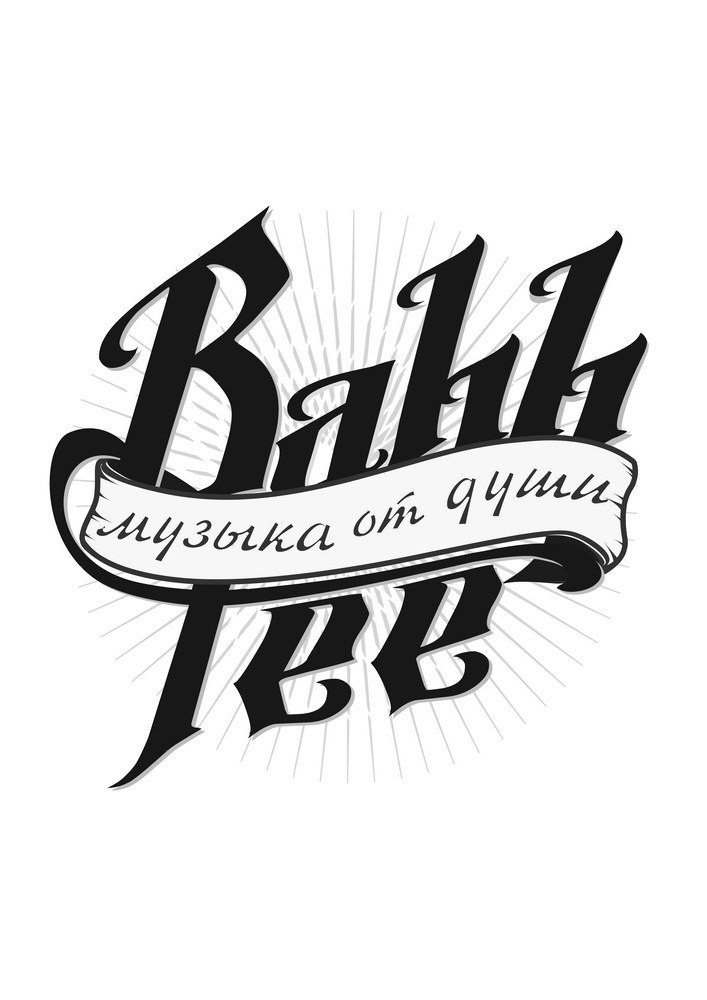 Рисую, картинки с надписями баха имя