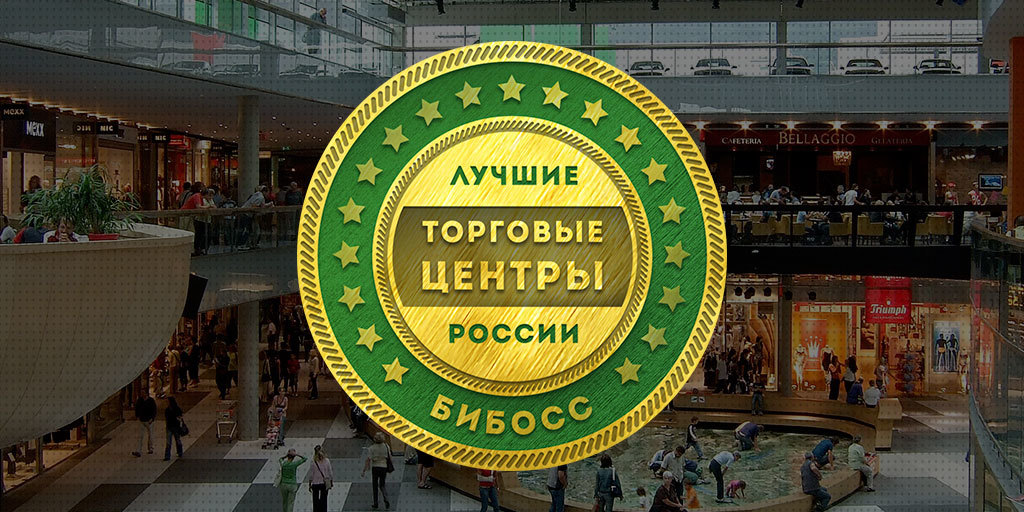 Круто центр. Торговый центр в России лучшие. Лучшие ТЦ России. Топ самых больших ТЦ В России.