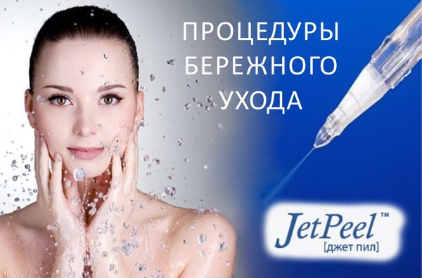 НАШИ УСЛУГИ: JET PEEL

Jet peel – это новый аппарат в мире косметологии, пришедший вместе с принципиально новыми методиками по уходу за кожей.

Как говорится - все гениальное беспощадно просто, так и технология работы Jet peel проста и эффективна. Заключается она в бесконтактной обработке кожи, при которой происходит воздействие мощной струей воздуха и мелких капель жидкости. Подобная технология значительно снижает риски негативного воздействия на чувствительную кожу.