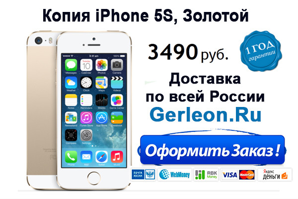 iPhone 4,5,6 100% копии на Android: http://gerleon.ru/catalog/iphone
Samsung Galaxy S4,S5 100% копии: http://gerleon.ru/catalog/samsung

Мы ВКонтакте: http://vk.com/club75839566
iPhone захватили сердца миллионов пользователей во всем мире, их функциональность и практичность не находят себе равных, сами телефоны стали атрибутом успешности и современности.
