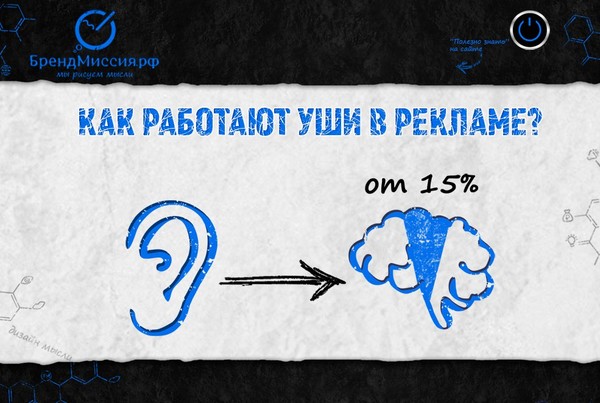 Как работает аудиальная память в рекламе?

Слуховая память занимает порядка 15% мозга потребителя. Для того чтобы она качественно функционировала – должно быть уникальное и ассоциативное название. При этом при подаче рекламы по ТВ нужно произнести это слово, иначе слуховой анализатор не сработает. А при ответе на телефон - произнести название компании + приветствие. Если этого не делать – то разработанное название не дорабатывает 15% эффективности рекламы.

Не упускайте 15% эффективности рекламы! 
Повторим указанное в первом абзаце: 
- При создании роликов – произносите название компании, иначе не сработает слуховой анализатор и 15% будут потеряны! 
- При ответе на телефон ...

ЧИТАТЬ ПОЛНОСТЬЮ: http://brandmission.ru/node/kak-rabotaet-audialnaya-pamyat-v-reklame