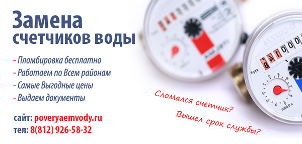 Теги: поверка счётчиков воды, поверка счётчиков воды в спб, поверка счётчиков воды, поверка счётчиков холодной воды, поверка счётчика горячей воды, поверка счётчиков воды на дому, счётчики воды без поверки, поверка счётчиков воды без снятия, поверка счётчиков воды на дому без снятия, поверка счётчиков воды на дому в СПб, поверка счётчиков воды без снятия в СПб, поверка водосчетчиков, поверка водосчетчиков без снятия, поверка водосчетчиков на дому без снятия, замена счетчиков воды, замена счетчиков воды спб, замена счетчика холодной воды, замена счетчика горячей воды, замена водосчетчика, замена водосчетчиков в спб, замена водомера, замена водомера спб