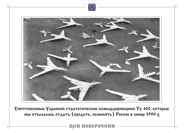 В конце 1990-х, и в самом начале 2000-х Украина массово уничтожала стратегические бомбардировщики Ту-160 и Ту-95МС, которые достались ей в подарок после распада СССР. Россия предлагала их выкупить, поменять военные или гражданские самолеты другого класса, списать долги за энергоносители. Всё тщетно: под давлением США Украина только Ту-160 уничтожила целых 11 единиц!