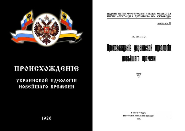 «Происхождение украинской идеологии новейшего времени» – взгляд на данную проблему историка начала XX века» / И.И. Лаппо– Типографiя «Школьная помощь», Ужгород, 1926 г.