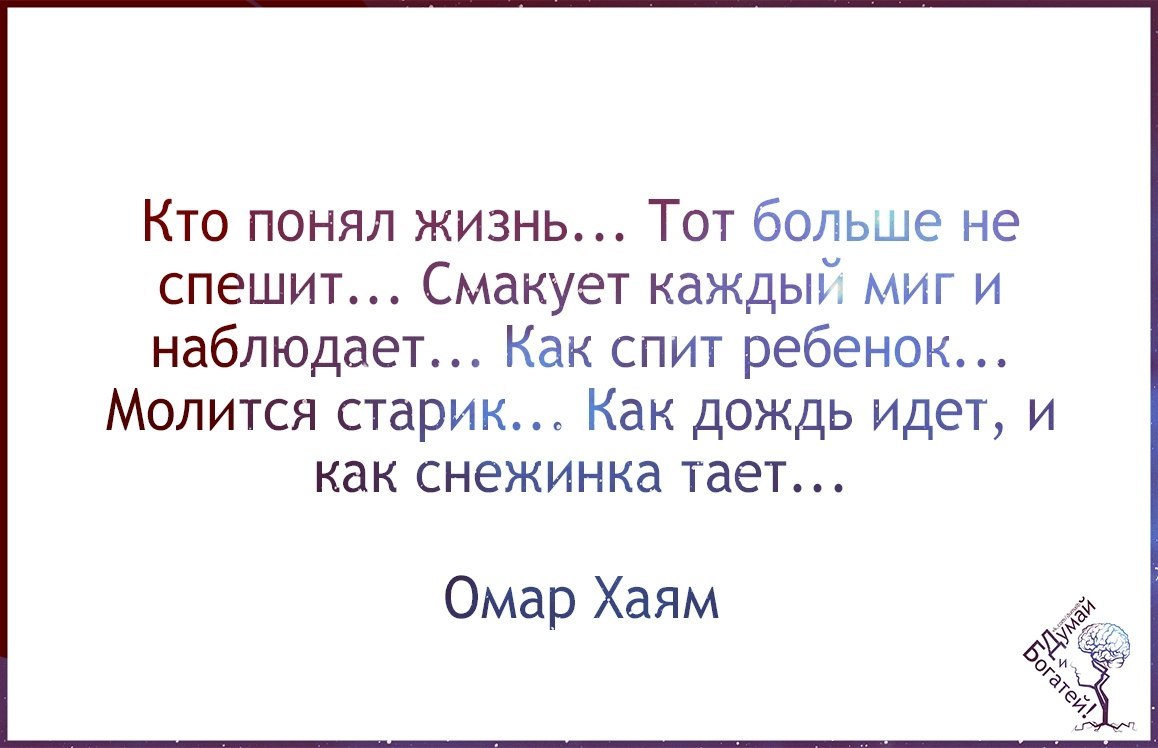 Понять спешить. Кто понял жизнь тот не спешит. Кто понял жизнь тот не спешит смакует каждый миг и наблюдает. Кто понял мир тот больше не спешит. Кто жизнь познал тот больше.