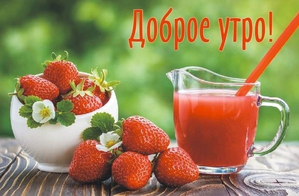 Доброе утро!
Пусть будет настроение отличное,
Желаний исполненье безграничное,
Чтоб солнышко вам ярко улыбалось,
А все плохое - сразу забывалось!