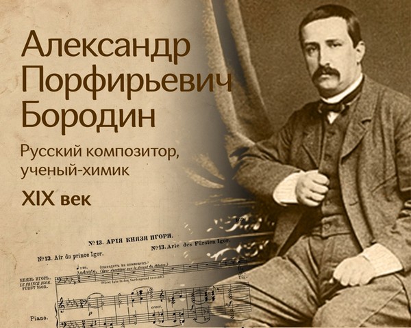 Александр Порфирьевич Бородин (1833–1887) — русский композитор.

Бородин считается одним из самых известных и популярных русских композиторов в Европе конца XIX — начала XX в.. Он — автор многих романсов, фортепианных пьес, а также известной оперы «Князь Игорь». Другими известными произведениями Бородина считаются: 1-я симфония (1867), 2-я (Богатырская) симфония (1876), Первый и Второй квартеты (1879 и 1881).

После смерти Бородина в 1887 году опера «Князь Игорь» осталась неоконченной, по записям композитора работу над ней завершили Александр Глазунов и Николай Римский-Корсаков