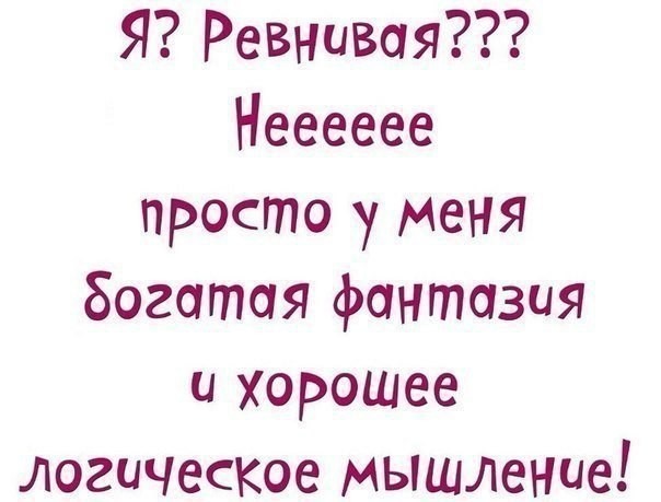 Картинки с надписью о ревности, поздравление днем татьяны
