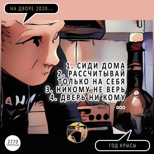 Anti'S (episode 3766-3775)
⠀
#♾️
- - -
Книга 4я
"Антипод-C, или продолжение следует"
⠀
Часть VIII
"На дворе 2020. Год крысы"
Эпизод 3766-3775
⠀
2020 © Константин Марино, Нислав С.
- - -
#антипод #продолжениеследует
#книга #комикс #реализм
#antipod #tobecontinued
#book #comics #realism