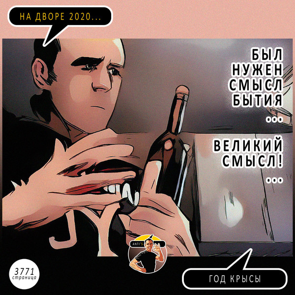 Anti'S (episode 3766-3775)
⠀
#♾️
- - -
Книга 4я
"Антипод-C, или продолжение следует"
⠀
Часть VIII
"На дворе 2020. Год крысы"
Эпизод 3766-3775
⠀
2020 © Константин Марино, Нислав С.
- - -
#антипод #продолжениеследует
#книга #комикс #реализм
#antipod #tobecontinued
#book #comics #realism