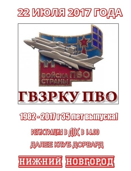 Встреча выпускников 1982 года - 35 лет как стали офицерами!Нижний Новгород, 22 июля регистрация в ДОС училища в 14.00, начало мероприятия в клуб-кафе Дорвард  в 16.00 по адресу ул. Гордеевская, д. 61
Все организационные вопросы к Михаилу Крылович тел.89519063147,
89307160907