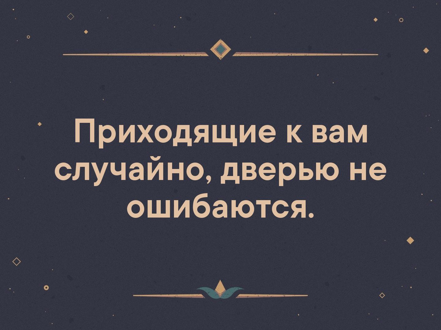 Приходящие к вам случайно дверью не ошибаются картинка