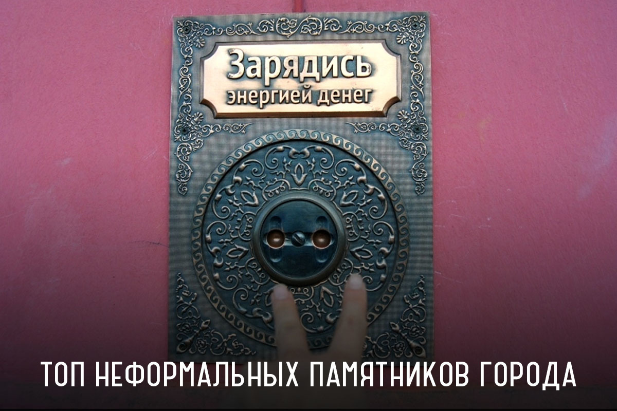 Зарядись. Зарядись энергией денег. Денежная розетка. Памятник денежной розетке в Иркутске. Зарядись надпись.