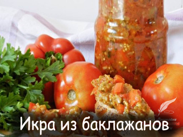 Икра из баклажанов, помидоров и перца - замечательное блюдо как для повседневного меню, так и для заготовки на зиму. Блюдо получается очень вкусным и ароматным. Если вы любите однородную икру, измельчите ее блендером. Мне нравится икра с кусочками овощей. 
Рецепт смотрите на сайте - http://mirznaek.ru/dir/64-1-0-696