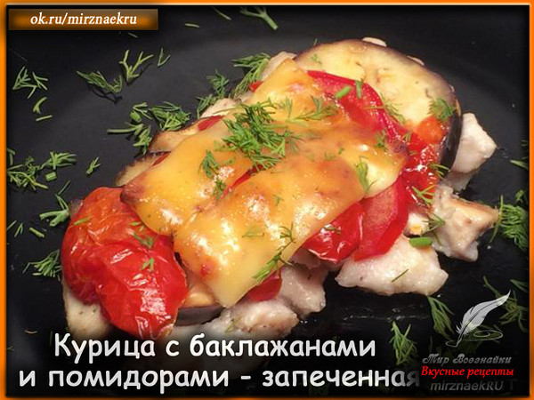 Курочка, приготовленная таким образом получается очень сочная и вкусная, да и готовить не сложно. 
Рецепт смотрите на сайте - http://mirznaek.ru/dir/122-1-0-1720