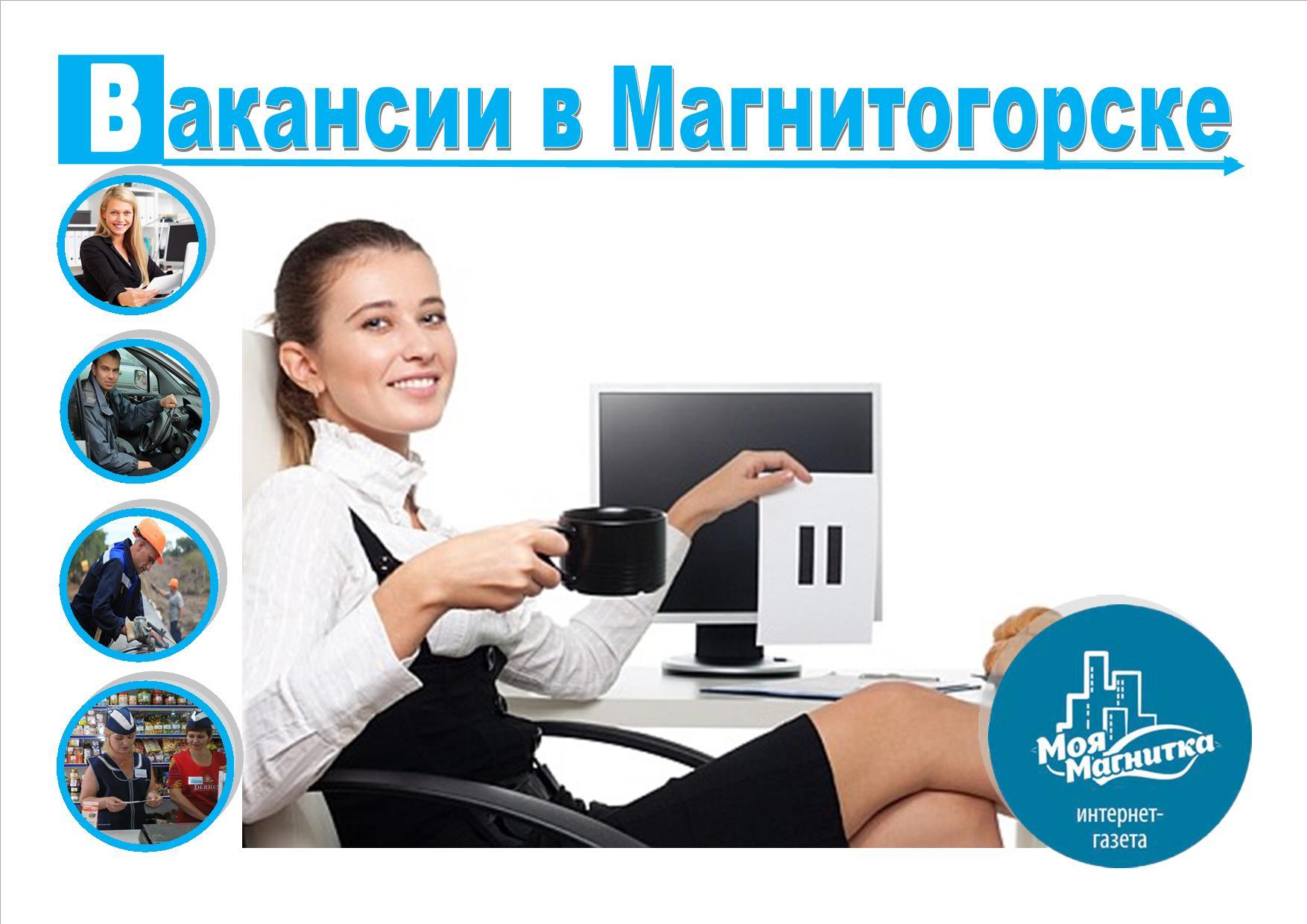 Авито магнитогорск работа. Работа в Магнитогорске. Вакансии Магнитогорск. Ищу работу в Магнитогорске. Работа ру Магнитогорск.