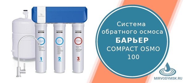 https://www.mirvodymsk.ru/shop/671/desc/filtr-barer-compact-osmo-100