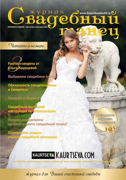Владимирский журнал "Свадебный танец" выбрал свадебное платье Розанжела из коллекции Ривьера Белых Роз KAURTSEVA для своей обложки.