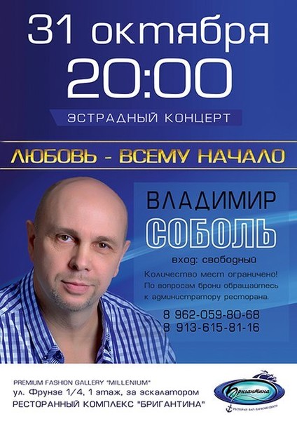 31 октября 20:00, ресторанный комплекс «Бригантина» ул. Фрунзе 1/4, 1 этаж.

Сольный концерт ВЛАДИМИРА СОБОЛЯ «ЛЮБОВЬ — ВСЕМУ НАЧАЛО!»

в программе:
Лауреат международных фестивалей МАКСИМ НОВОКОЗЛОВСКИЙ — саксофон;
Кристина Дикая — эстрадный вокал.

Вход свободный.
Заказ столиков: 49-89-79, 8-913-615-81-16