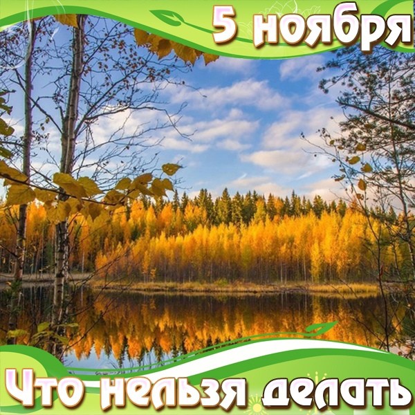 🍁 🍂 🍁 ЧТО НЕЛЬЗЯ ДЕЛАТЬ 5 НОЯБРЯ 🍁 🍂 🍁

🔸Не желательно 5 ноября вкладывать деньги в какое-то дело.
🔸Нельзя сегодня держать зла на других людей, злиться на кого-либо и обижаться.
🔸Не стоит в этот день заниматься чужими проблемами, что-либо планировать и ручаться за тех, в ком не уверены.