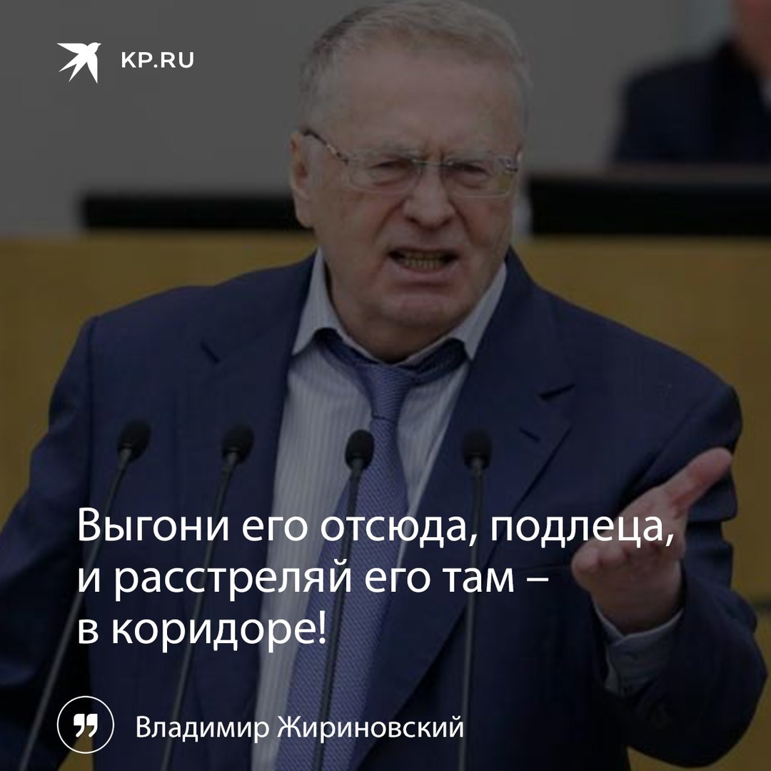 Высказывания жириновского. Цитаты Жириновского. Жириновский фразы. Цитаты Владимира Жириновского.