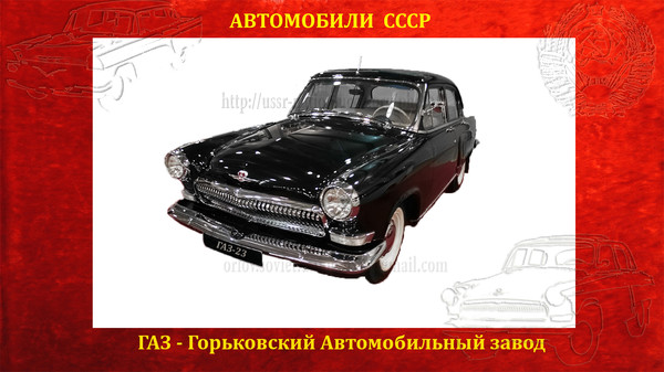 ГАЗ–23 , доработанным и оснащённым в 1962 году бензиновым двигателем V8, имеющим мощность 195 л/с., 

Блог СССР http://ussr-nation.ucoz.org/blog/gaz_23_volga/2016-07-10-82,
