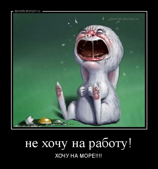 Открытки не хочу на работу хочу на море