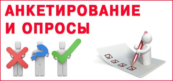 Закажите услугу "Анкетирование и опросы" http://4geo.ru/c/1328342600/news/show1458620974
