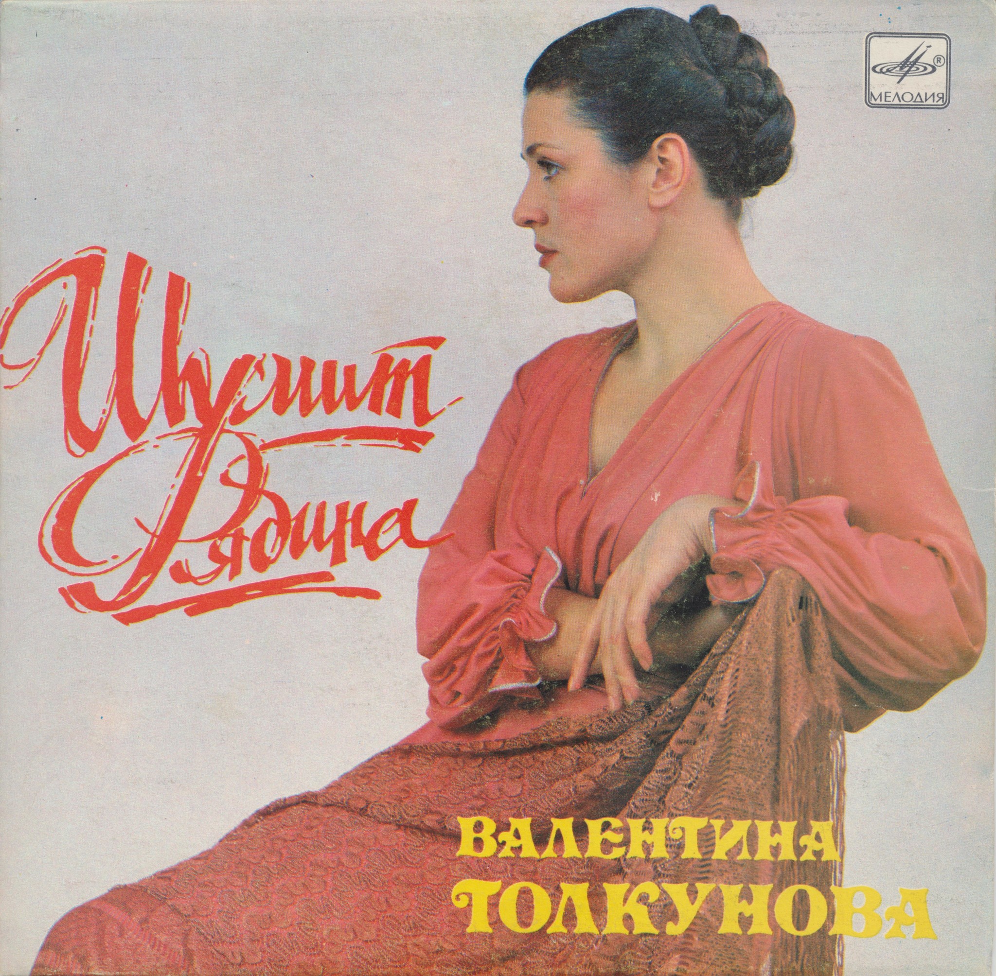 Валентина Толкунова 1974
