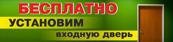 Выгодное предложение!
При покупки входной двери - установка бесплатно!