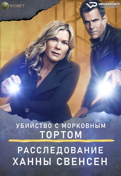 фильм - Убийство с морковным тортом: Расследование Ханны Свенсен / Carrot Cake Murder: A Hannah Swensen Mystery / 2023

Желающим сказать финансовое СПАСИБО сюда - https://vk.cc/ciG619
смотреть с озвучкой/субтитрами в ВК - https://vk.cc/ctkGKV
скачать/смотреть онлайн на сайте - https://vk.cc/ctkGIT
скачать торрентом с телеги - https://t.me/c/1849486582/1400

год: 2023
жанр: драма, мелодрама, криминал, детектив
страна: Канада, США

описание: Пока активисты пытаются спасти памятник архитектуры в канадском городе Лэйк-Иден, кто-то устраивает в здании взрыв. Среди обломков обнаруживают труп, который пролежал в шахте лифта не один десяток лет. За раскрытие преступление, совершенное 25 лет назад, берётся хозяйка кондитерской лавки «Корзинка печенья» Ханна Свенсен. И «детективное хобби» талантливого пекаря не очень нравится шефу местной полиции.  
Телевизионная экранизация одной из книг известной писательницы Джоанны Флюк, которая в своих произведениях соединяет кулинарные рецепты с детективными сюжетами. Скромная недорогая, но симпатичная постановка хорошо передаёт ироничный настрой литературного первоисточника.

Сайт - http://viruseproject.tv
ВКонтакте - https://vk.cc/1iQWWz
Одноклассники - https://vk.cc/chQbRQ
Тикток - https://vk.cc/co3mzk
Telegram - https://vk.cc/ciVhb5
Мой Мир - https://vk.cc/chQbQc

#Viruseproject #мелодрама #драма #криминал #детектив #кино #озвучка #фильм