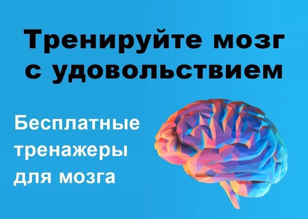 Не все успешные люди могут похвастаться развитым телом, но все успешные люди могут похвастаться развитым умом..

Многие осведомлены о том, как важно развивать своё тело для здоровья и счастья. Но мало кто понимает важность этих же действий для своего мозга.

Как не дать мозгу стареть

Развитие любого навыка приводит к созданию, а затем укреплению новых нейронных связей. Подобного эффекта добиваются также онлайн-тренажёры 👉 https://vk.cc/crfqCa

Однако для постоянного развития следует соблюдать несколько условий:

- специальный порядок упражнений
- достаточное разнообразие задач
- растущая сложность.

Такой подход будет увлекать мозг, держать его в тонусе, а также развивать во многих направлениях. Вот почему при разработке когнитивных тренажёров Викиум стремится делать их интересными, разнообразными.

По статистике умственные способности человека, если их не развивать, после 30 лет начинают ухудшаться:

- снижается работоспособность
- повышается утомляемость
- становится сложнее концентрироваться
- замедляются мыслительные операции
т- руднее становится осваивать новые навыки, знания.

Как можно определить за собой, что мозг начинает стареть:

- Снижается мотивация и способность генерировать идеи.
- Трудно воспроизводить нужные элементы из памяти.
- Падает концентрация внимания.
- Непродуктивно расходуется время.
- Серьёзные проблемы в обучении новому.
- Частая апатия.
- Нежелание рассуждать, а также придумывать новое.
- Снижение гибкости ума, зацикленность мыслей.

Кому полезны наши тренажеры?

Младший возраст
Улучшить обучаемость в учебных заведениях
Профилактика синдрома дефицита внимания

Средний возраст

Повысить личную продуктивность, эффективность
Делать меньше ошибок и недочетов на работе
Держать мозг в тонусе в течение дня

Пожилой возраст

Дольше сохранять остроту и ясность ума
Профилактика возрастных заболеваний, вызванных снижением интеллектуальной нагрузки

Тренируйте мозг с удовольствием 👉 https://vk.cc/crfqCa

ТРЕНАЖЕРЫ

Смысловая память
Логика
Способность к работе с текстами
Образная память
Способность к анализу
Внимание
Образное мышление
Нейротренажеры
Скорочтение
Мнемотехники
Эмоциональный интеллект
Полиглот