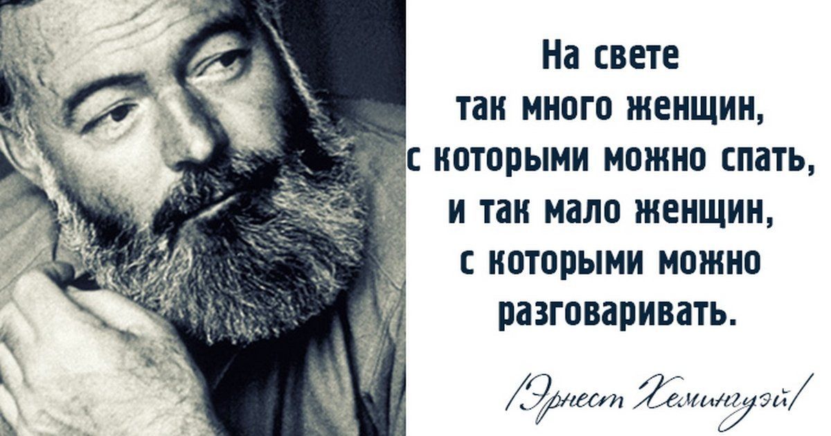 Слова эрнеста хемингуэя. Цитаты Эрнеста Хемингуэя.