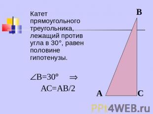 Напротив угла в 30