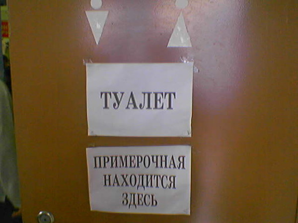 Прикольные картинки, картинки надписи в примерочных