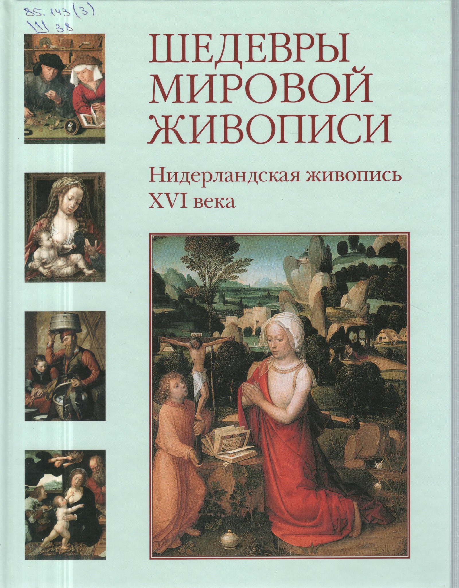 Книги шедевры. Шедевры мировой живописи книга. Шедевры мировой живописи - белый город. Нидерландская живопись книга. Шедевры мировой живописи pdf.