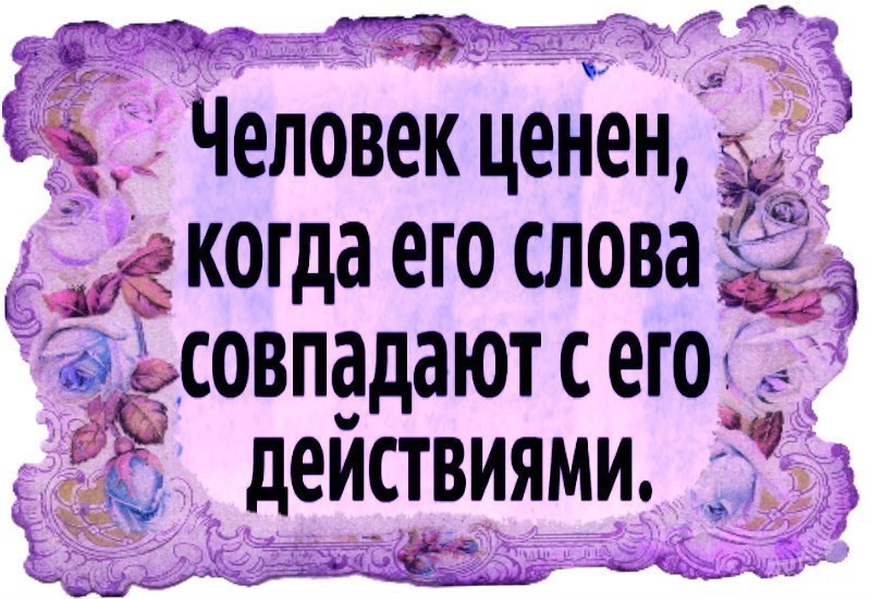 Быть ценным человеком. Человек ценен когда его слова. Человек ценен когда его слова совпадают. Человек ценен поступками. Человек ценен когда его слова совпадают с его действиями картинки.