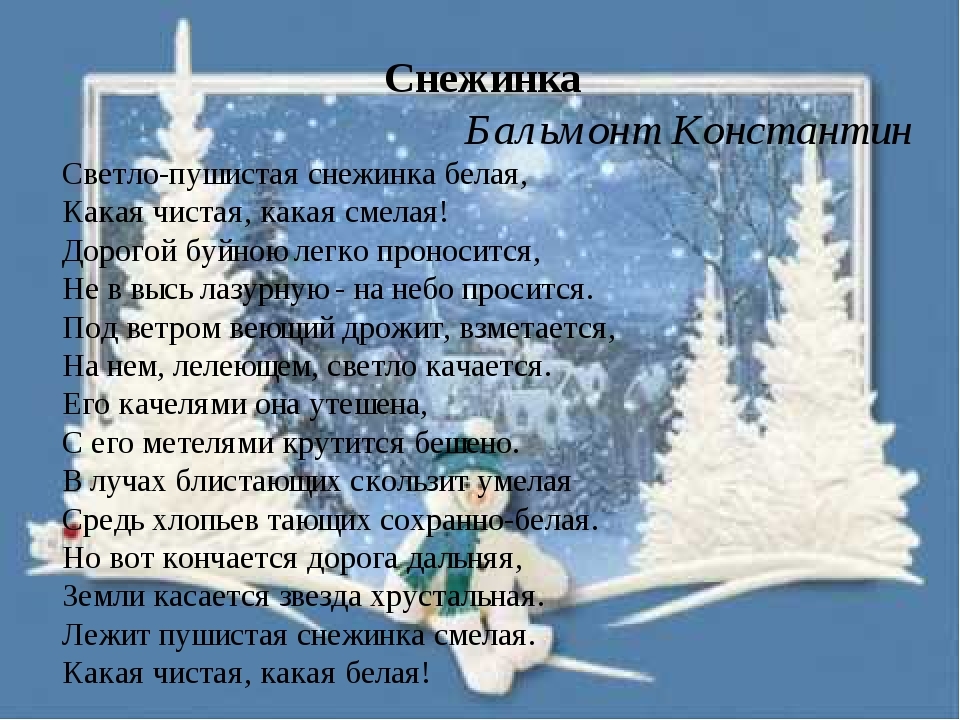 Снежок 2 класс. Стихотворение про снежинку. Бальмонт Снежинка стихотворение. Стихотворение белые снежинки. Стихи про зиму.
